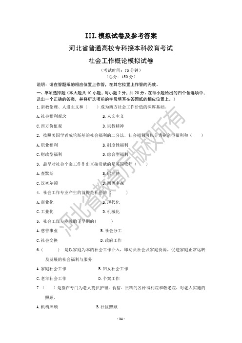 III.模拟试卷及参考答案河北省普通高校专科接本科教育考试