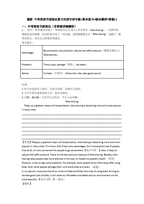 最新 中考英语书面表达复习巩固专讲专练(章末复习+综合测评+答案)1