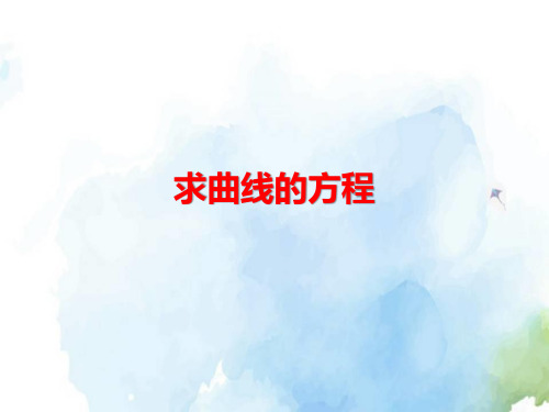 高中数学-求曲线的方程精品ppt课件
