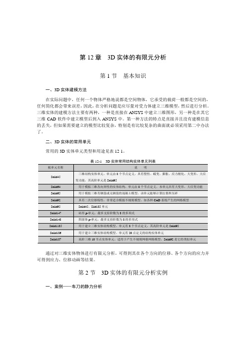 第12章  3D实体的有限元分析