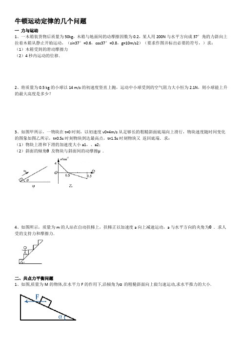 人教版必修1 第四章 牛顿运动定律的典型题(含答案)