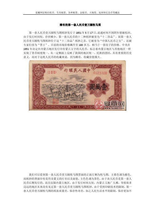稀有的第一套人民币壹万圆牧马图