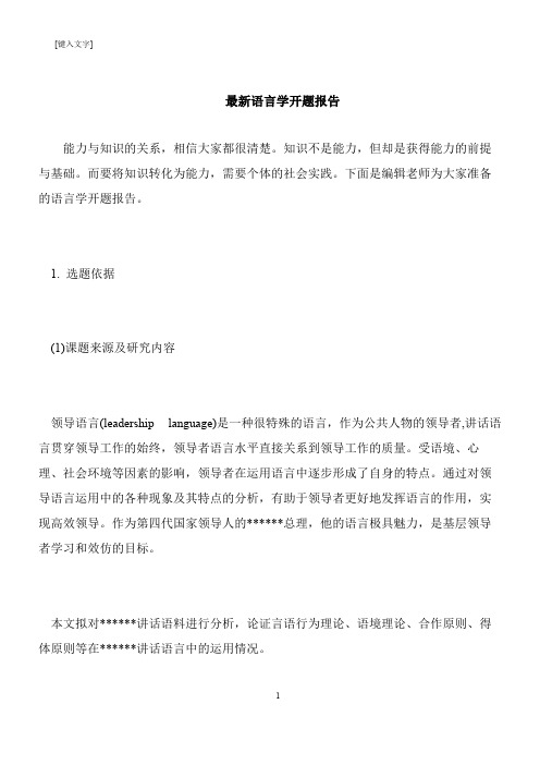 【推荐下载】最新语言学开题报告