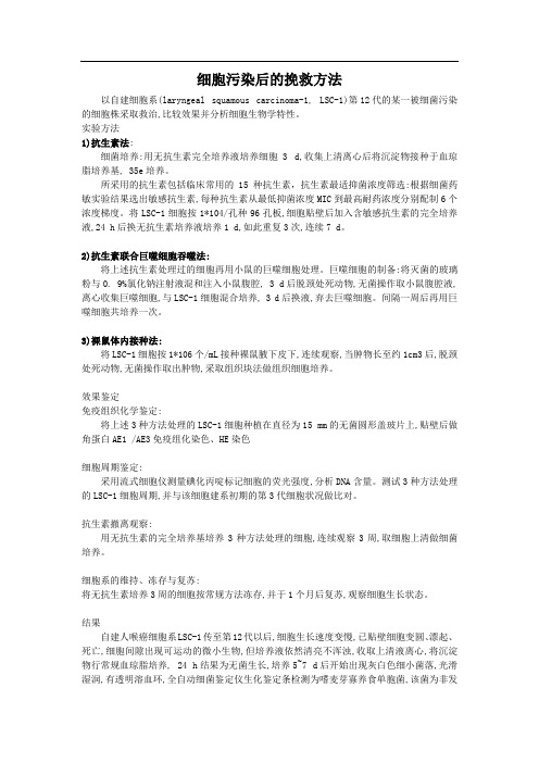 细胞污染后的挽救方法