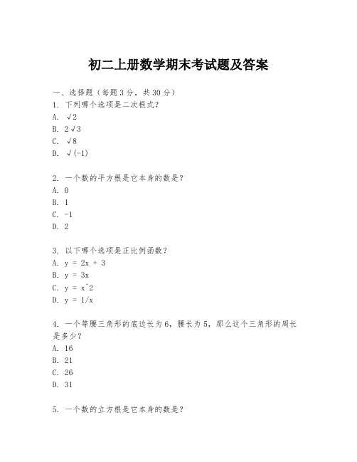 初二上册数学期末考试题及答案