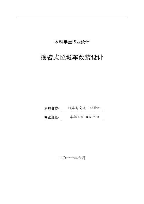 摆臂式垃圾车改装设计毕业设计