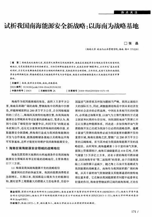 试析我国南海能源安全新战略：以海南为战略基地