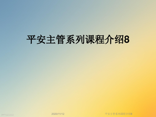平安主管系列课程介绍8