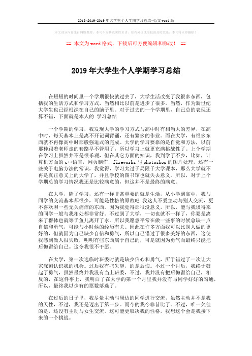 2018-2019-2019年大学生个人学期学习总结-范文word版 (1页)