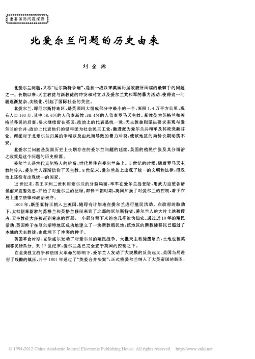 北爱尔兰问题的历史由来