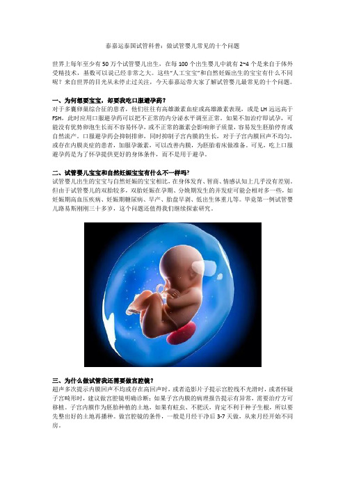 泰嘉运泰国试管科普：做试管婴儿常见的十个问题