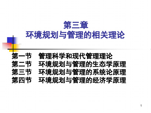 环境规划与管理第三章 环境规划与管理的相关理论