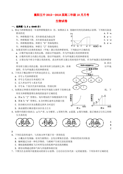 湖北省襄阳市第五中学2016-2017学年高二生物10月月考试题