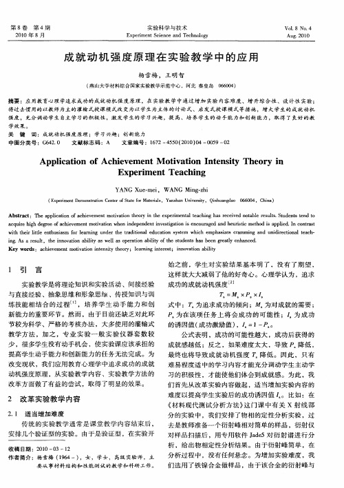成就动机强度原理在实验教学中的应用