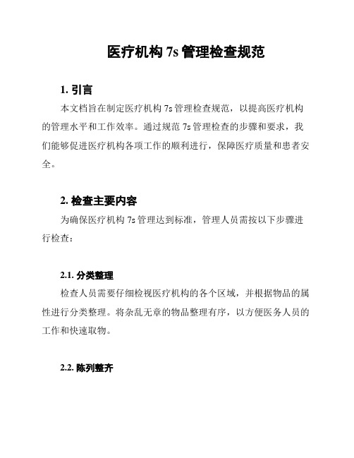医疗机构7s管理检查规范