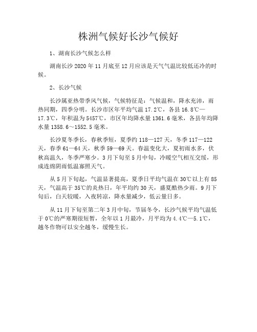株洲气候好长沙气候好