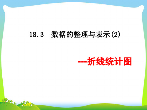 【最新】冀教版八年级数学下册第十八章《数据的整理与表示(2)》公开课课件.ppt