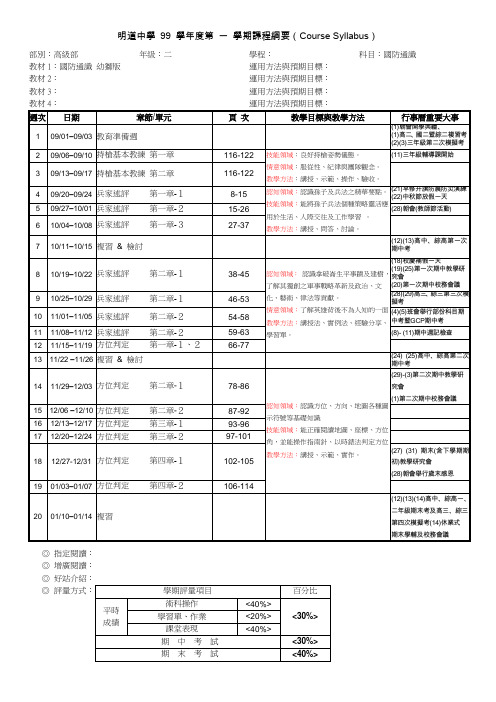 明道中学97学年第1学期课程纲要CourseSyllabus
