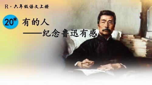 人教版六年级语文上册第五单元20 有的人优质公开课一等奖教学课件PPT下载