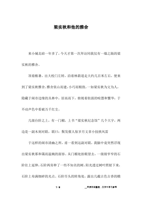 梁实秋和他的雅舍