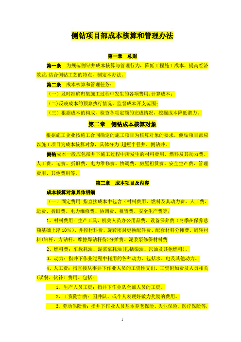 侧钻井成本核算和管理办法