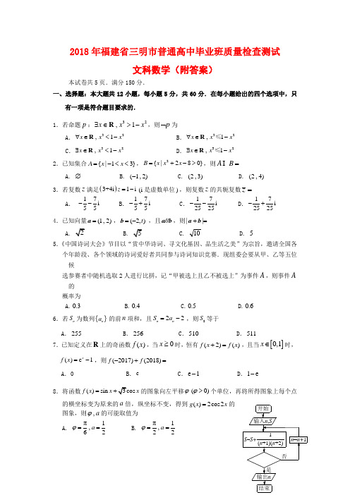 2018年福建省三明市普通高中毕业班质量检查测试文科数学(附答案)