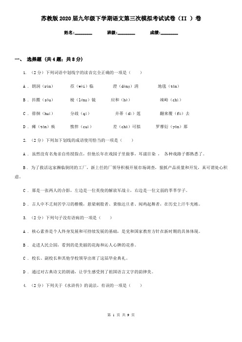 苏教版2020届九年级下学期语文第三次模拟考试试卷(II )卷