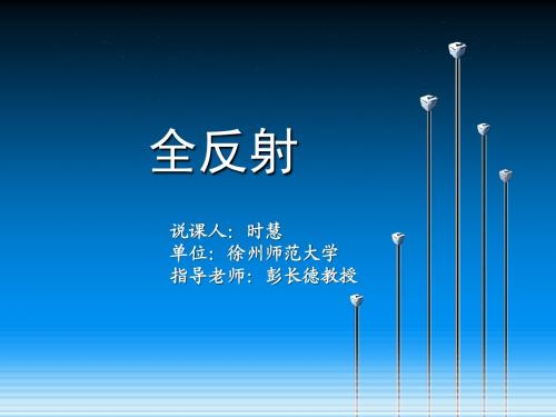 全反射    时慧