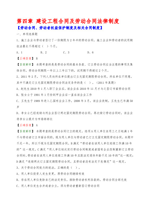 2020年一建法规章节典型例题精选(第四章：劳动合同、劳动者权益保护制度及相关合同制度)