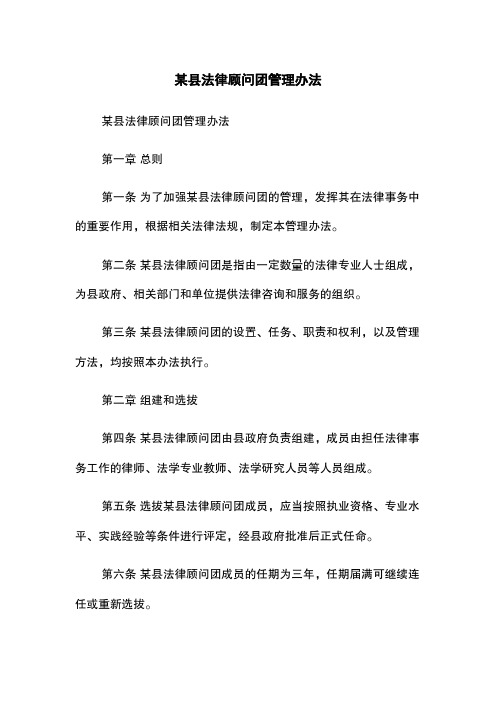 某县法律顾问团管理办法