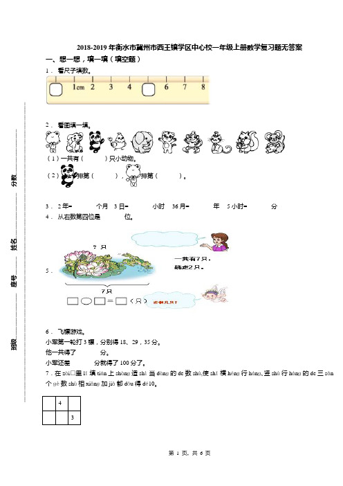2018-2019年衡水市冀州市西王镇学区中心校一年级上册数学复习题无答案