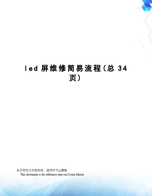 led屏维修简易流程