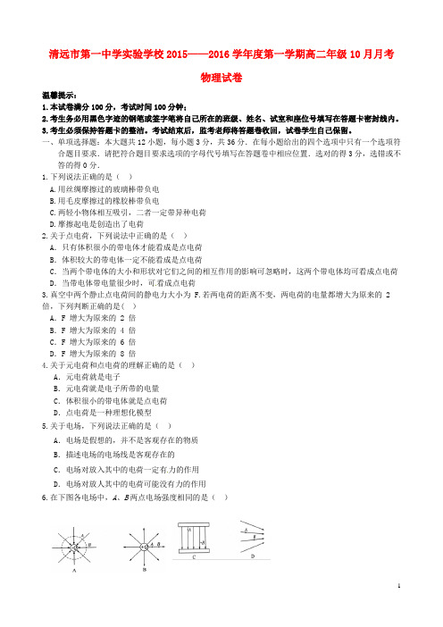 广东省清远市第一中学实验学校2015_2016学年高二物理上学期10月月考试题 (1)