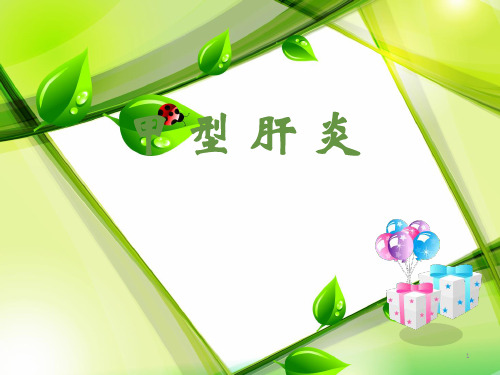 教学查房甲肝PPT课件