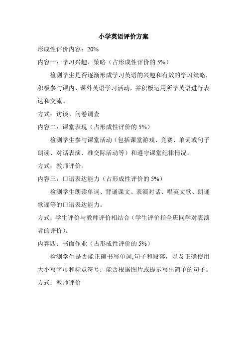 英语评价方案