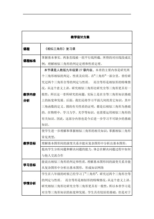 人教版九年级数学下册第二十七章：相似三角形  复习课教案设计