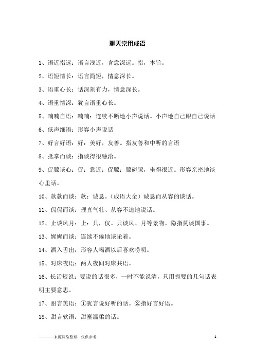聊天常用成语