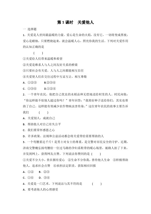 部编版道德与法治八年级上册 7.1 关爱他人 课时训练 有答案