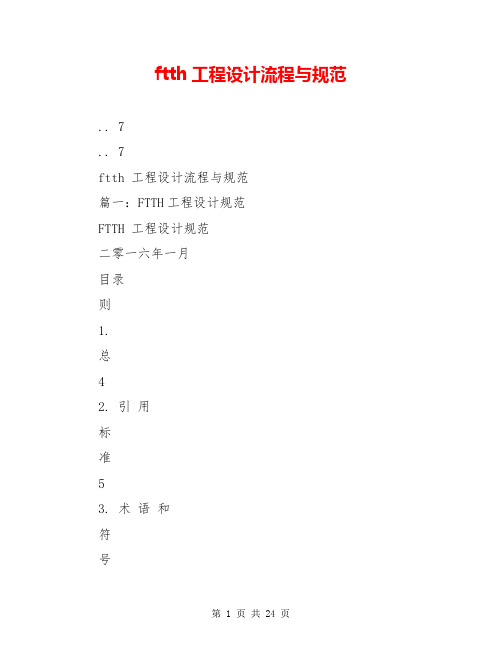 ftth工程设计流程与规范
