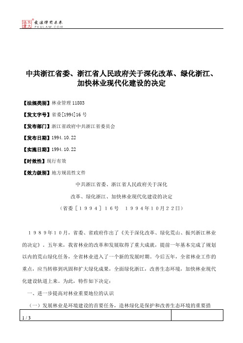中共浙江省委、浙江省人民政府关于深化改革、绿化浙江、加快林业