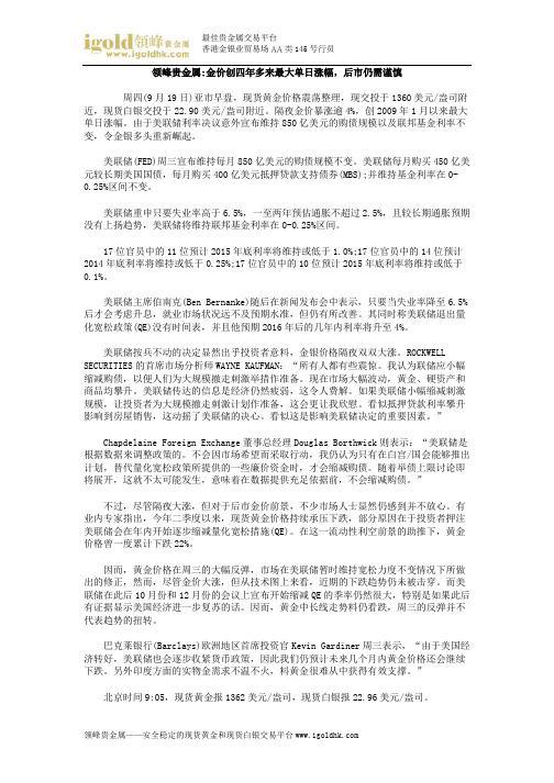 领峰贵金属 金价创四年多来最大单日涨幅,后市仍需谨慎