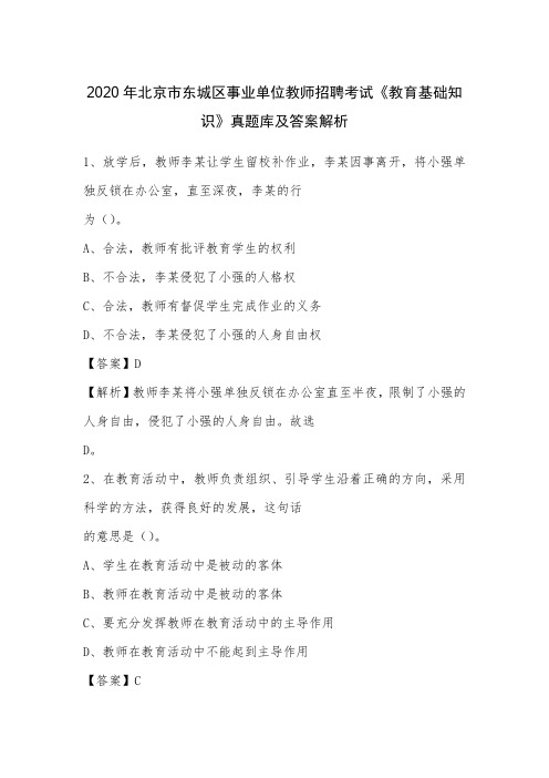 2020年北京市东城区事业单位教师招聘考试《教育基础知识》真题库及答案解
