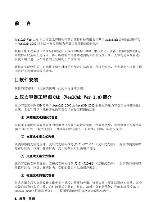 VeslCAD Ver 1.0 压力容器工程图软件