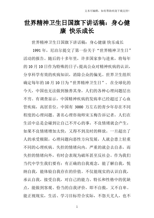 世界精神卫生日国旗下讲话稿：身心健康快乐成长
