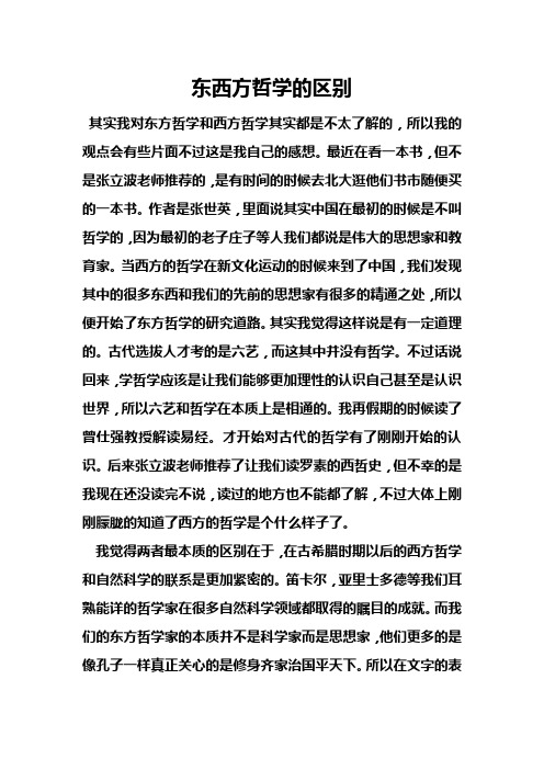 东西方哲学的区别