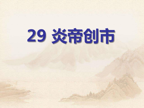 《炎帝创市》PPT课件