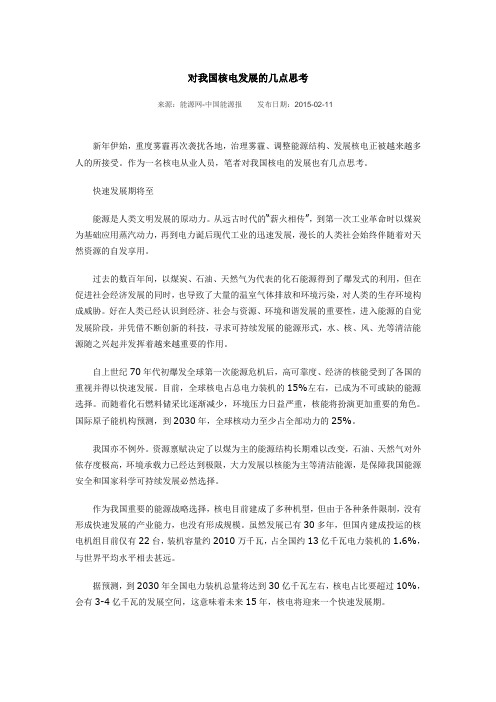 对我国核电发展的几点思考