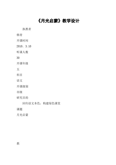 《月光启蒙》教学设计_教案教学设计