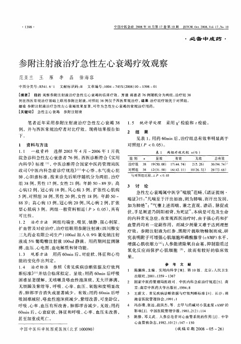 参附注射液治疗急性左心衰竭疗效观察