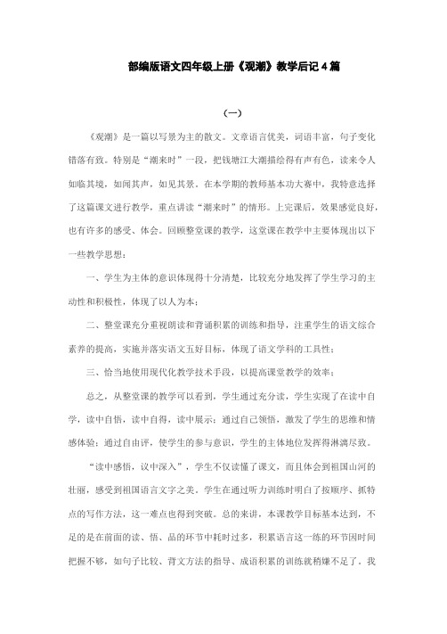 部编版语文四年级上册《观潮》教学后记4篇
